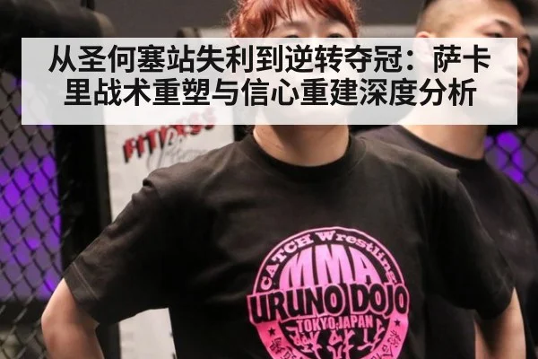 从圣何塞站失利到逆转夺冠：萨卡里战术重塑与信心重建深度分析 - jiuyou game