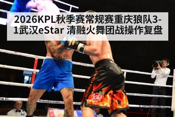 2026KPL秋季赛常规赛重庆狼队3-1武汉eStar 清融火舞团战操作复盘 - jiuyou game