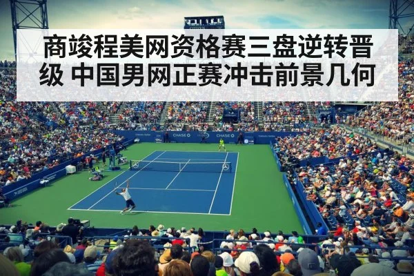商竣程美网资格赛三盘逆转晋级 中国男网正赛冲击前景几何
