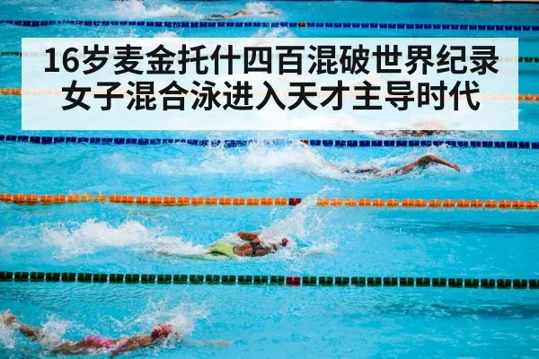 16岁麦金托什四百混破世界纪录 女子混合泳进入天才主导时代 | nine game