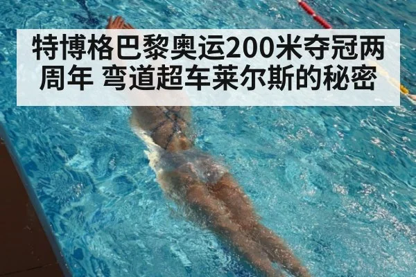 特博格巴黎奥运200米夺冠两周年 弯道超车莱尔斯的秘密 - jiuyou game