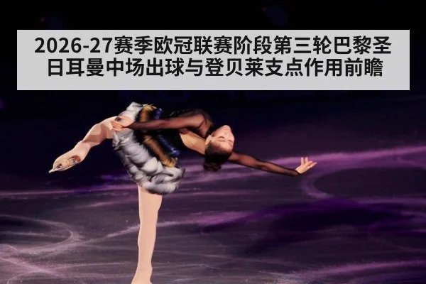 2026-27赛季欧冠联赛阶段第三轮巴黎圣日耳曼中场出球与登贝莱支点作用前瞻