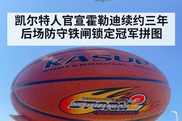 凯尔特人官宣霍勒迪续约三年 后场防守铁闸锁定冠军拼图