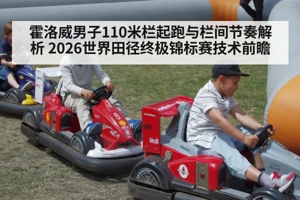 霍洛威男子110米栏起跑与栏间节奏解析 2026世界田径终极锦标赛技术前瞻