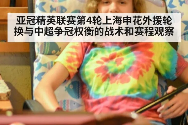 亚冠精英联赛第4轮上海申花外援轮换与中超争冠权衡的战术和赛程观察 - jiuyou game